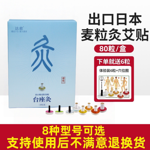 出口日本麦粒灸艾贴身体穴位使用