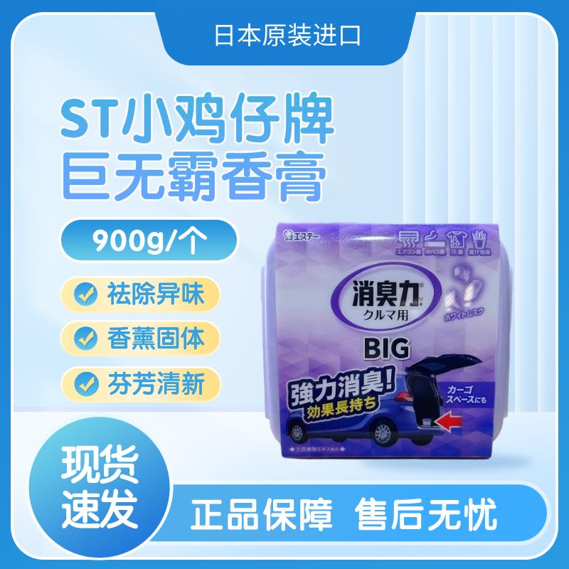 日本ST小鸡仔消臭元香膏汽车香薰