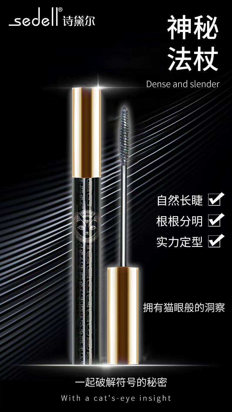 诗黛尔睫毛膏小刷头符号纤长卷翘睫毛膏