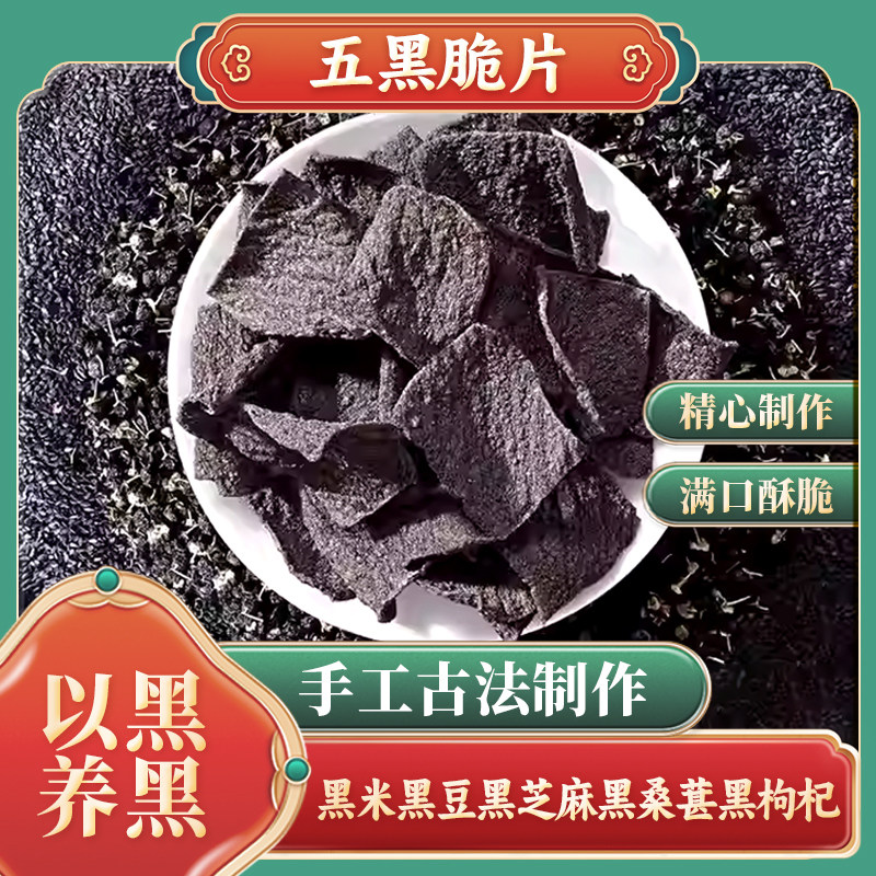新品桑记糖坊黑米黑豆黑芝麻黑枸杞桑葚五黑脆片膨化食品 100g