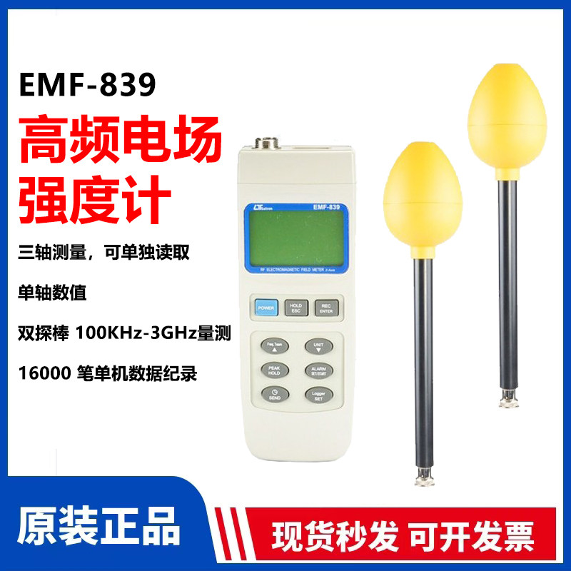 台湾路昌EMF-839高频电磁场分析仪【原装正品】手机微波炉辐射