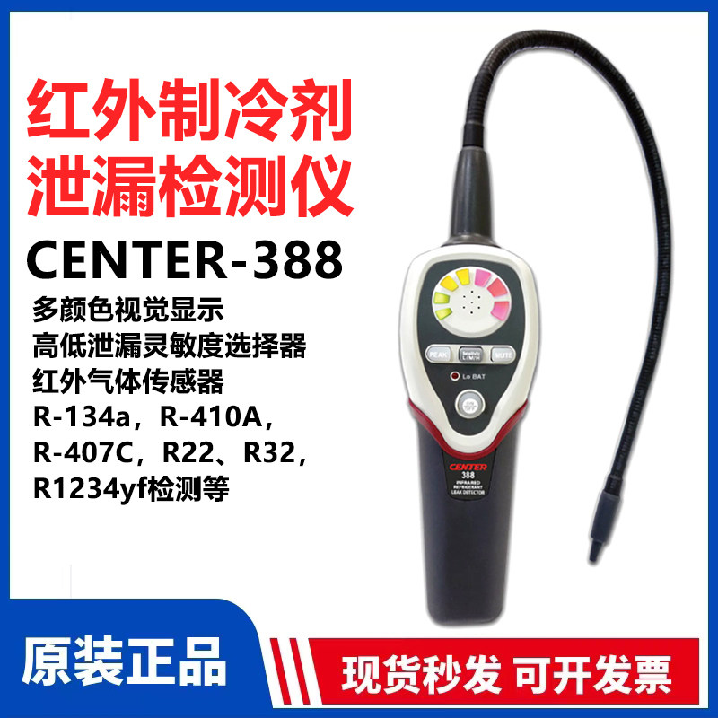 台湾进口群特CENTER-388红外线制冷剂泄漏检测仪冰箱空调泄露检测