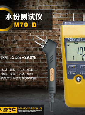 原装正品台湾RIXEN立绅M70-D木材水份计混泥土皮革织物水分测量仪