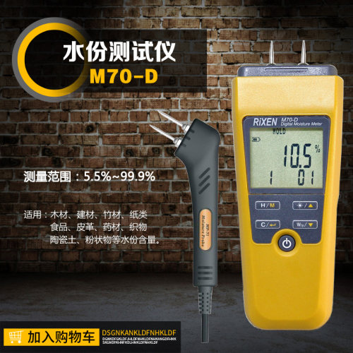 原装正品台湾RIXEN立绅M70-D木材水份计混泥土皮革织物水分测量仪