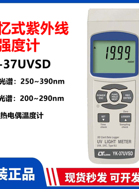 台湾路昌YK-37UVSD专用紫外线数字强度计UVA/UVC紫外光辐射测试仪