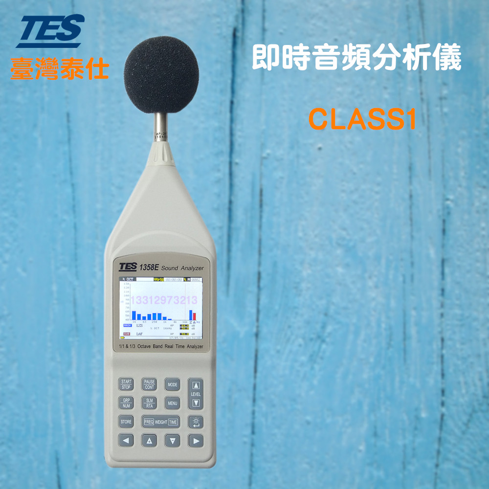 即时音频分析仪台湾泰仕TES-1358E 1/1和1/3八音度噪音计原装正品