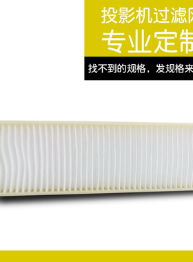 投影机过滤网定制 松下投影机过滤网定制 EH319UST