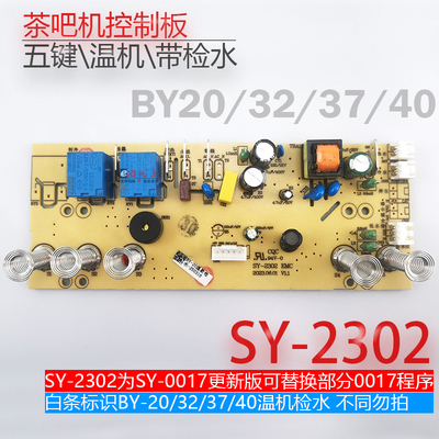 茶吧机控制板SY-2302SY-0017