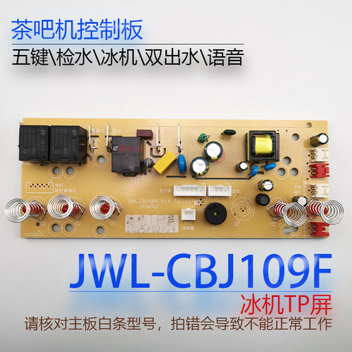 茶吧机控制板JWL-CBJ109F冰机