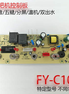 茶吧机控制板FY-C10F线路板电源板按键板电路板电脑板不过电 配件