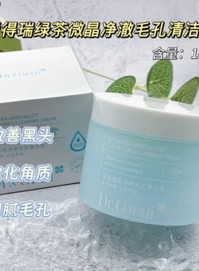 爱得瑞绿茶微晶净澈毛孔清洁霜净透深层洁肤霜按摩膏毛孔清洁补水