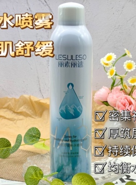 丽素丽速安肌舒缓补水喷雾保湿干皮爽肤水小分子妆前湿敷补水喷雾