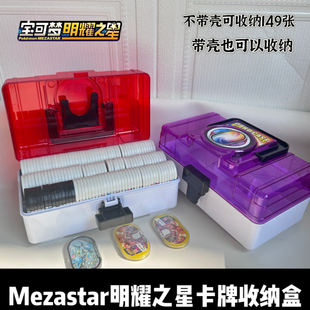 MEZASTAR卡盒大容量明耀之星卡牌收集盒收纳盒新款星盘收纳箱卡壳