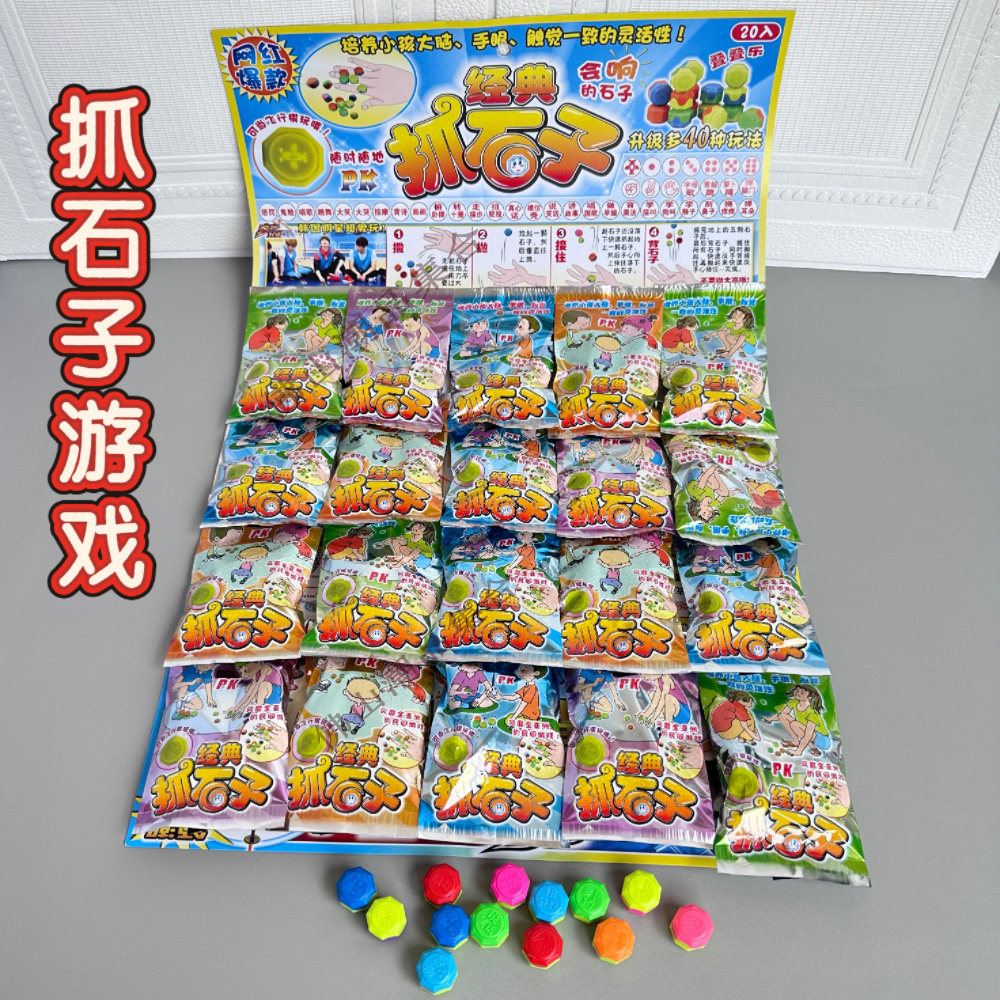 童年回忆抓石子游戏80/90玩具