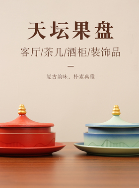 故宫天坛果盘陶瓷茶点盘客厅摆件