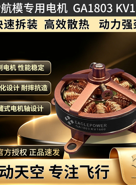 EAGLEPOWER60翼展F3P航模专用电机GA1803 KV1600高效散热无刷电机