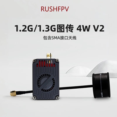 RUSHFPV1.2/1.3G 4W 模拟发射图传接收机模块FPV穿越机远航无人机