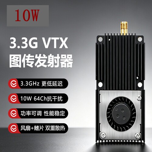 3.3G 10W大功率图传FPV模拟图传模块64CH无线图传fpv穿越机图传