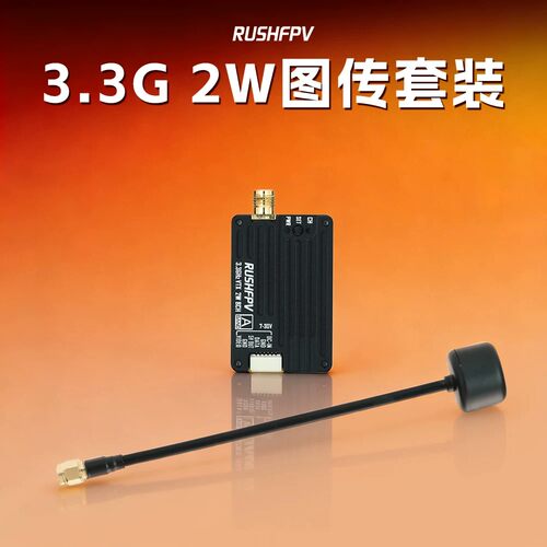 RUSHFPV3.3G2W VTX  VRX 图传FPV穿越机无人机图传远距离大功率