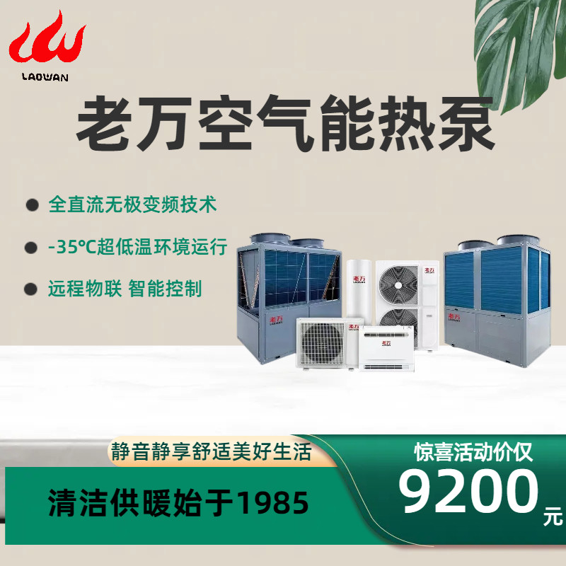 老万锅炉 全屋供暖空气能一体机