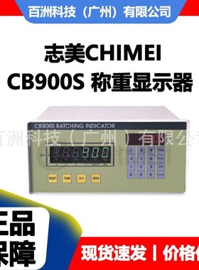 志美CHIMEI CB900S 称重显示器 配料控制器 原装正品