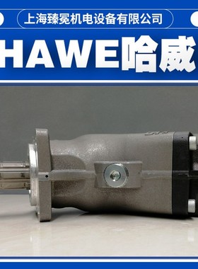 哈威SAP-034R-N-DL4-L35-S0S-000柱塞泵hawe胜凡液压泵