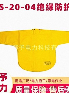 SYS-20-04绝缘防护衣电工树脂黄色网衣分体式耐高压安全防护衣