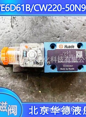 4WE6D61B/SG24N9Z5L/B10北京华德电磁阀HD-4WE6D60/SG110N9Z5L/V