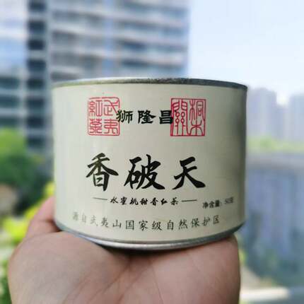 2026香破天50g/罐装 武夷山红茶 蜜桃甜香甜过初恋 红茶自饮