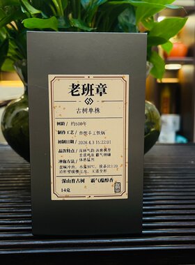 老班章古树单株普洱2026生茶霸气磅礴汤感稠厚舌底鸣泉14克/盒