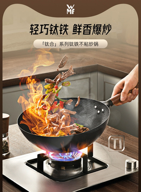 WMF德国福腾宝钛铁炒锅无涂层物理不粘家用免开锅轻量铁锅