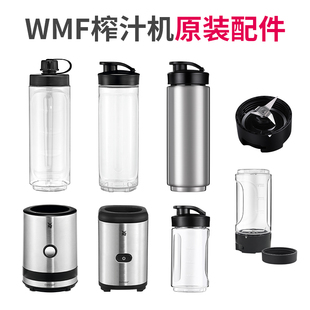 德国WMF福腾宝榨汁机奶昔机专用配件保冷杯随行杯研磨杯刀头机身