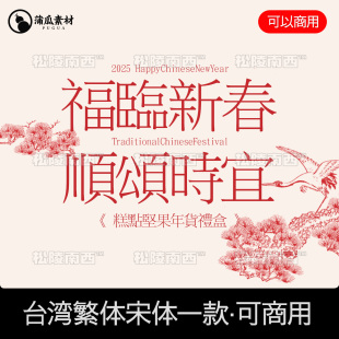 台湾繁体中文字体包下载可商用宋体ps ai fcpx procreate排版素材