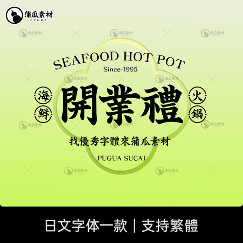 复古日文港式PS字体老上海民国风旧画报招牌平面海报OTF设计素材