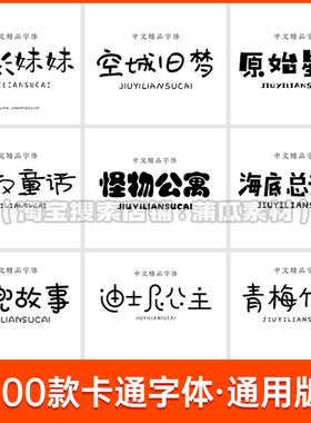 可爱字体下载Ps Ai卡通手写中文字体包procreate设计素材电脑字库