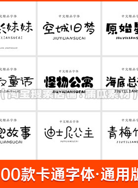 可爱的卡通中文字体包