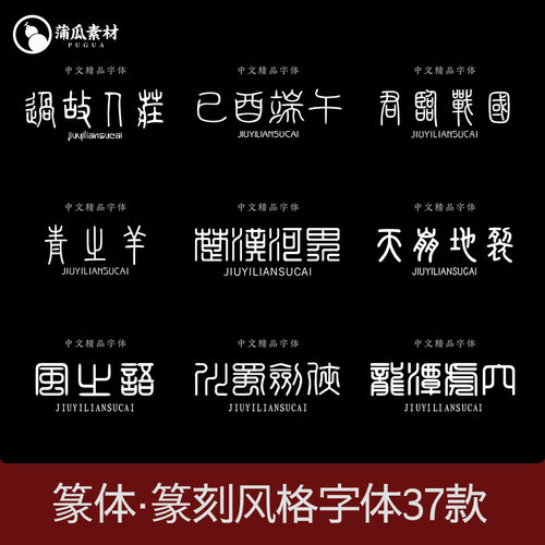 篆体中文字体/古风印章篆刻繁体字库艺术设计素材ps/ai字体包下载
