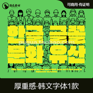 可商用/韩文字体下载 厚重粗标题文字效果 procreate ps ai字体包