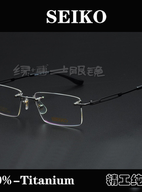 精工眼镜 商务纯钛眼镜架 超轻近视眼镜 无框男款眼镜框HC1019