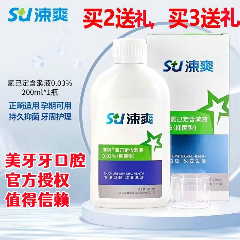 买2送礼涑爽氯己定含漱液漱口水200ml口腔异味牙龈牙周护理洗必泰,洗护清洁剂/卫生巾/纸/香薰,漱口水,淘宝优惠券,粉丝福利购,淘宝优惠卷