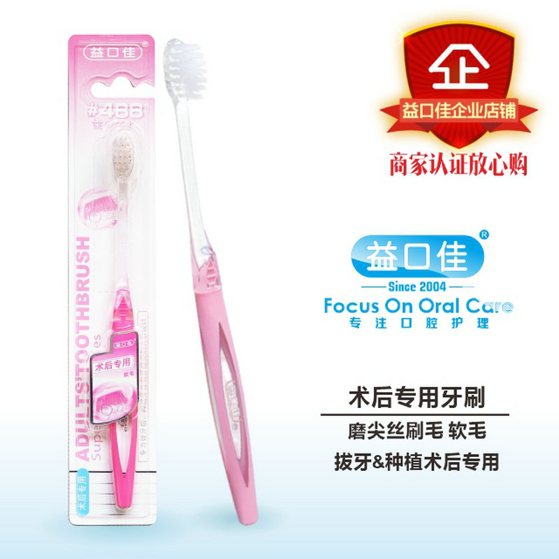 益口佳488磨尖丝牙刷术后专用