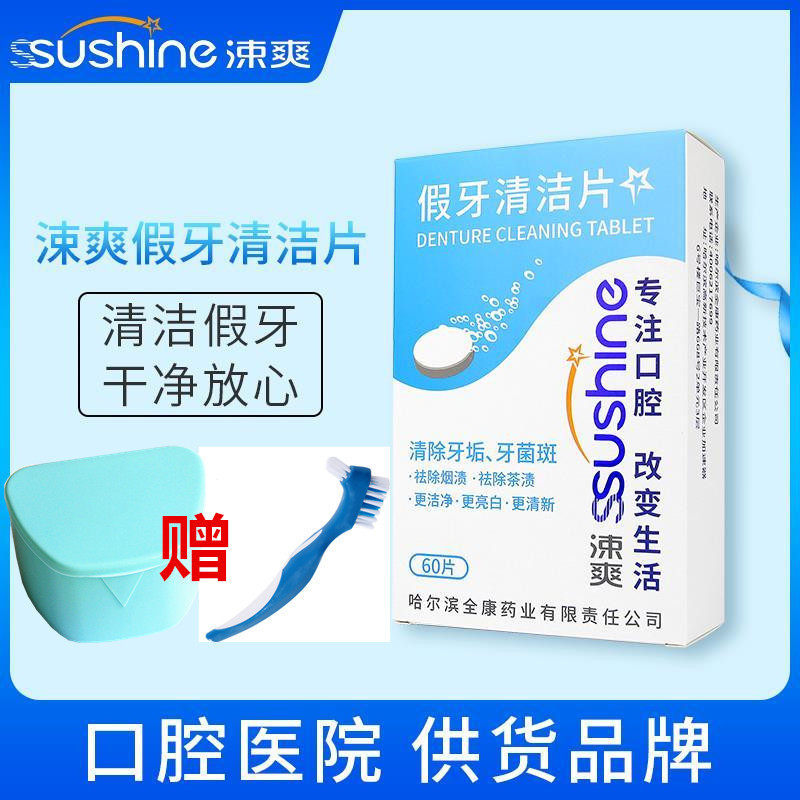 送赠品涑爽假牙清洁片60片全口