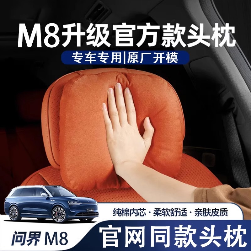 问界M8头枕官方同款汽车头枕