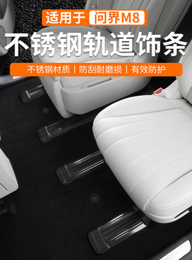 问界M8六座座椅下连体轨道贴片