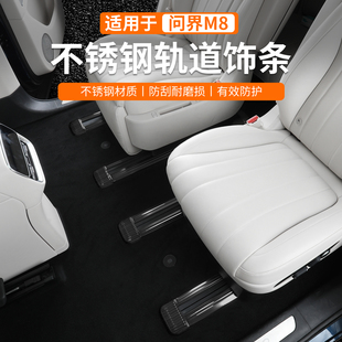 专用问界M8六座二排座椅下连体轨道贴片不锈钢车内装 饰板配件改装