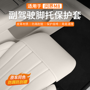 问界M8零重力腿托套脚托副驾驶防踢保护脚踏套改装 饰防脏防刮皮套