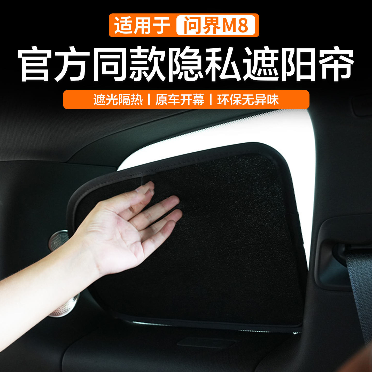 官方同款适用问界m8遮阳帘