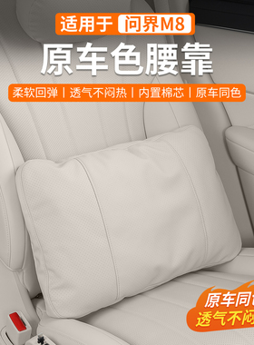 专用于问界M8M9腰靠皮质颈枕M7M5缓解脊椎压力护腰腿托垫用品配件
