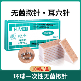 环球无菌揿针耳贴针一次性揿针医用耳针皮内针嵌针100支耳穴贴