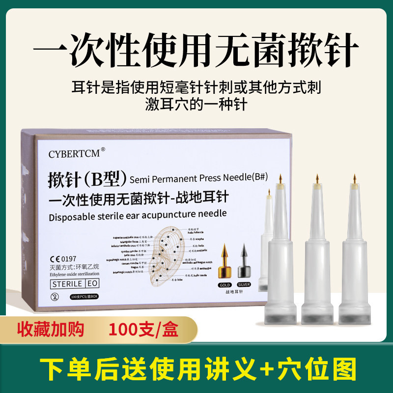 CybertcmEAN战地耳针速卖通热销一次性耳穴针耳穴理疗止痛针100支